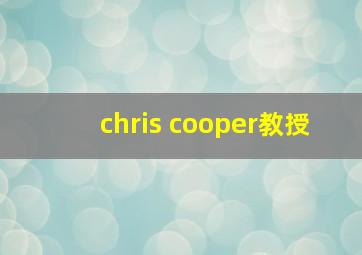 chris cooper教授